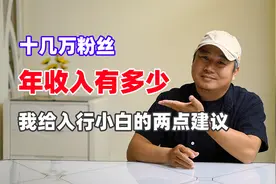 十几万粉丝美食自媒体，年收入有多少？我有两点建议给准入行小白