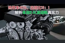 热效率40%、压缩比13：1，解析丰田2.0L发动机真实力
