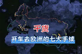 如何开中国车出国自驾？我把粤B牌比亚迪唐dm开到欧洲的七大手续