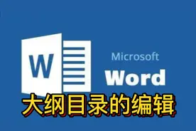 WORD 文档0基础免费入门视频教程 大纲目录设置