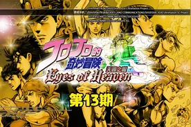 【JOJO的奇妙冒险 天堂之眼】天堂DIO的故事 全剧情 《第13期》视频封面