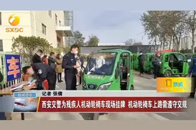 西安交警为残疾人机动轮椅车现场挂牌  机动轮椅车上路需遵守交规