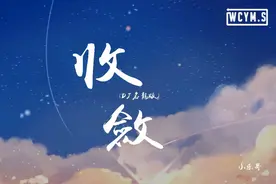 小乐哥 - 收敛 (DJ名龙版)「你总是十分收敛，保留着天真一点」