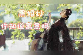 你知道有人结婚穿黑色婚纱吗？黑婚纱的寓意你知道吗？视频封面