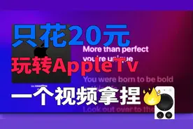玩转AppleTv 玩了几年只花了20元 保姆级新手使用教程视频封面