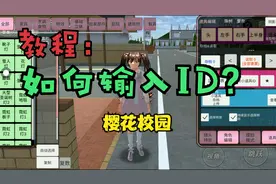 樱花校园：如何输入ID？在哪输入ID？这里有教程