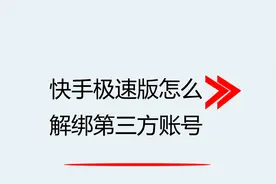 快手极速版怎么解绑第三方账号视频封面