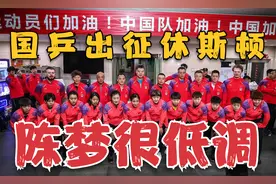 国乒出征休斯敦！孙颖莎挥别恩师，樊振东背LV包，陈梦这回很低调