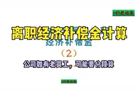HR如何算员工离职经济补偿金，公司如有老员工，可能要分段计算视频封面