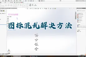 SOLIDWORKS 博士钣金 安装图标出现混乱解决方法教程