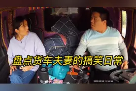 盘点货车夫妻搞笑名场面，小飞棍儿来喽！
