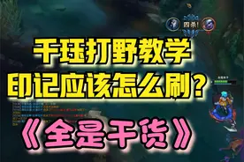 叶音符：千珏打野教学！刷印记靠的不是运气，是脑子！视频封面