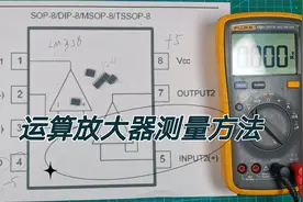 运算放大器也能用万用表测量好坏？还不知道吧，快来围观吧视频封面