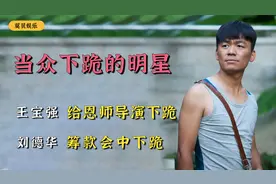 盘点当众下跪的明星：王宝强给恩师导演下跪，刘德华筹款中下跪视频封面