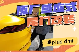 600多块钱的原厂感应式尾门改装比亚迪秦plus dmi到底值吗？视频封面