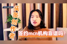 头条号收到mcn机构邀请，要不要签约呢？千万不要上了mcn机构的当视频封面