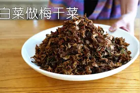 家里吃不完的白菜，试试用它做梅干菜，比腌酸菜辣白菜更方便储存视频封面