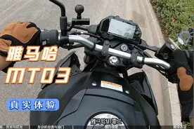 【一镜到底】雅马哈MT03真实感受分享视频封面