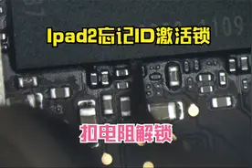 ipad2插卡版忘记ID激活锁，扣除一颗小电阻，完美解锁？