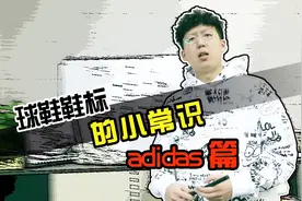 教你Adidas新鞋标的基础小常识