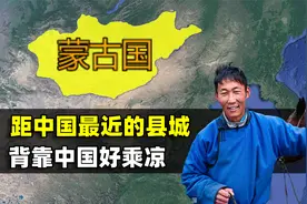 蒙古国距中国最近的县城，有电有水有钱花，结合地图了解一下视频封面