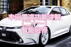 丰田雷凌功能讲解（二十一）智能启停视频封面