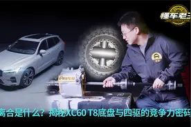 什么是犬牙离合？全面解析XC60 T8的底盘与电机细节
