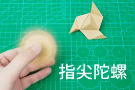 减压又好玩的折纸，指尖上的吹气陀螺！视频封面