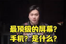 三星屏幕E4材料，顶级屏幕是什么？视频封面