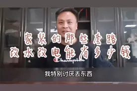 新房装修套路多，爆料一下改水电报价1万其实3000也能干，了解吗视频封面
