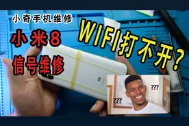 小米8中频问题，拿去维修后有WIFI没信号，这是师傅手工不好导致