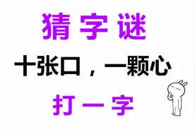猜字谜：10张口，1颗心，聪明人一眼看出答案