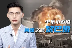 “中东小香港”黎巴嫩爆炸，炸出了中东间谍之都的辛酸视频封面