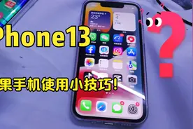 Iphone13mini苹果手机使用小技巧,截屏关机关后台应用appstore