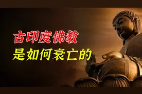 佛教起源于古印度，为什么佛教最终在印度衰亡？败给了印度教？视频封面