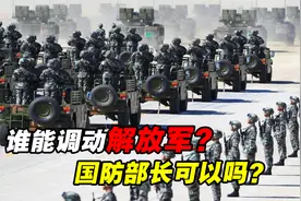 在战时谁才能调动解放军？国防部长有这个权力吗？现实没那么简单视频封面