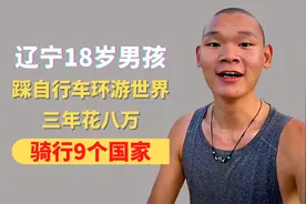 辽宁18岁男孩，踩自行车环游世界，三年花八万，骑行9个国家视频封面