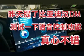 比亚迪汉DM，昨天提车，今天测试一下汉的语音控制功能，真心不错