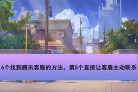 6个找到腾讯客服的方法，第5个直接让客服主动联系你【转载】