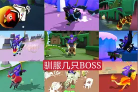 疯狂动物园：驯服BOSS有点难，掌握技巧你也能成功视频封面