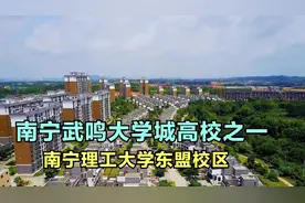南宁武鸣大学城高校之一——南宁理工大学东盟校区视频封面
