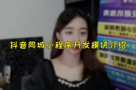 抖音同城小程序开发模块介绍视频封面