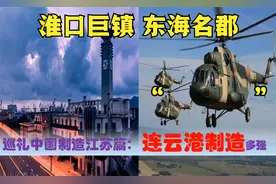 中国制造看江苏连云港，中央驻连云港的超级央企国有民营制造多强视频封面