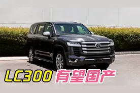 丰田酷路泽LC300国内路试，或由一汽重新复产，价格有望大幅下降视频封面