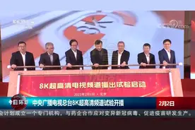 中央广播电视总台8K超高清频道试验开播|今日环球视频封面