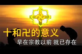 十字和卍的意义，早在宗教中出现以前，就已出现在世界各处视频封面