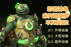 不义联盟2忍者神龟米开朗基罗开场+大招+胜利动画 DC超级英雄游戏视频封面