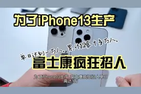 为了iPhone13生产，富士康招募十几万人，真需要这么多人？视频封面
