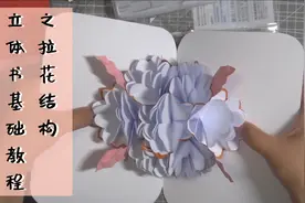 立体书基础教程之拉花