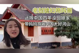 杨玛丽:老挝媳妇和光头哥的爱情故事，带领妈妈游遍中国大好河山视频封面